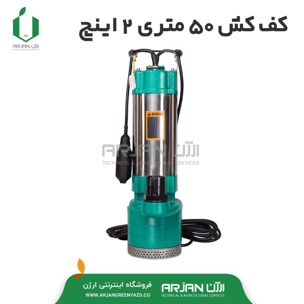 کف کش 50 متری 2 اینچ برند Submersible