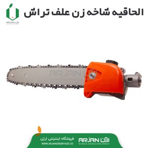 الحاقیه شاخه زن علف تراش (9خار - قطر لوله 26 و 28 میلیمتر )