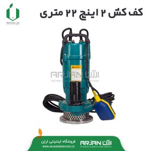 کف کش 22 متری 2 اینچ ( دارای فلوتر )