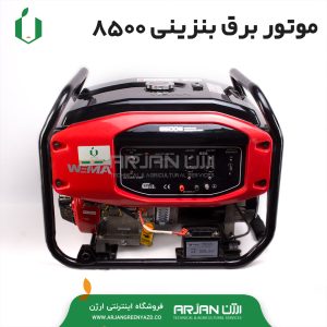 موتور برق (ژنراتور ) بنزینی مدل 8500 برند ویما