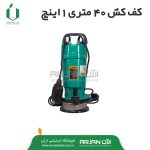 کف کش 40 متری 1 اینچ برند Submersible