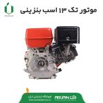 موتور تک 13 اسب بنزین GX390 (شاینری )