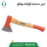 تبر دسته کوتاه بهکو (BX-0.6-360)