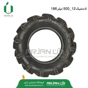 لاستیک 12-500 ( یاسا ) تیلر 186