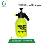 سمپاش 2 لیتری PERSIS