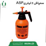 سمپاش 2 لیتری بادی برندASP (چین )