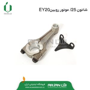 شاتون 25/. موتور روبین EY20