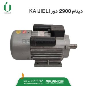 دینام (تک فاز دور 2900 ) برند کاجیلی