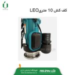 کف کش 10 متری خروجی 2 اینچ مدل LEO