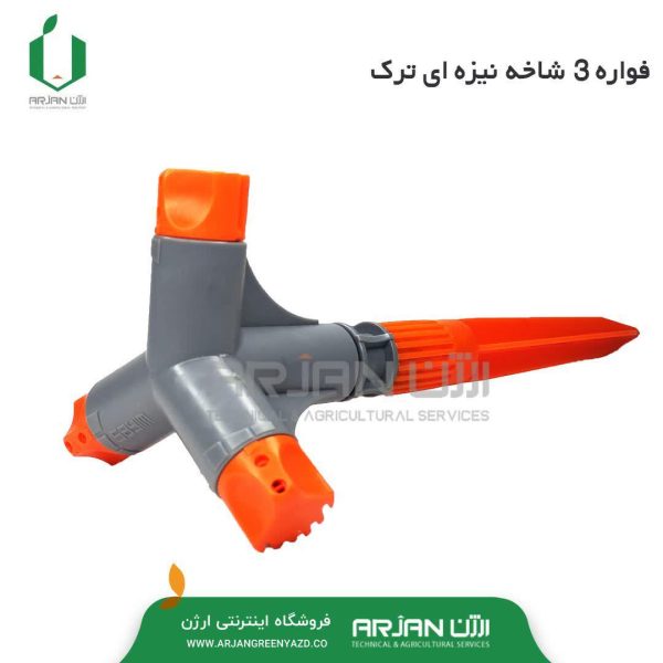فواره 3 شاخه نیزه ای مدل 1003 ( ترکیه برند SAYIM )