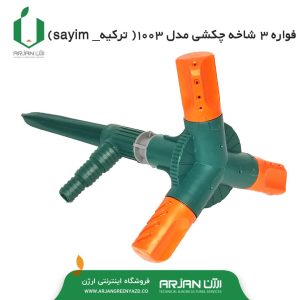 فواره 3 شاخه چکشی مدل 1003 ( sayim - ترکیه )