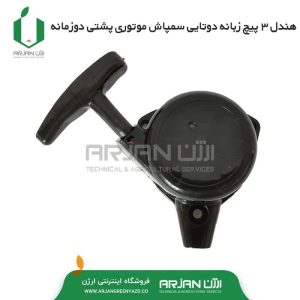 هندل 3 پیچ زبانه 4 تایی موتور سمپاش پشتی دوزمانه