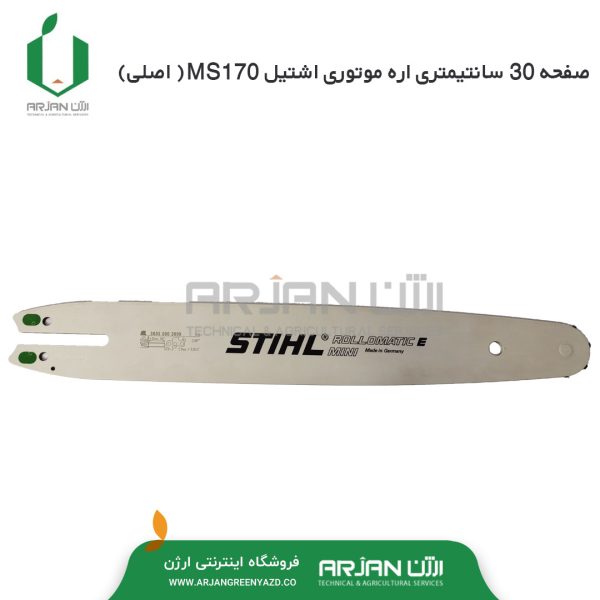 صفحه 30 سانتیمتری اره اشتیل MS170 ( اصلی )