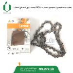 زنجیر 35 سانتی اره اشتیل MS230 ( 25 دانه - چین)