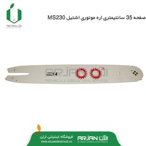 صفحه 35 سانتیمتری اره اشتیل MS230 ( چین )