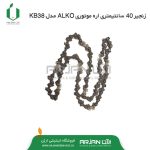 زنجیر 35 سانتی اره موتوری آلکو-OREGON-مدل KB33