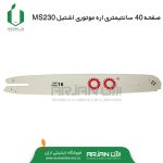 صفحه 40 سانتیمتری اره موتوری اشتیل MS230