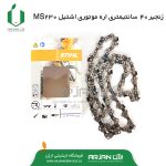 زنجیر 40 س اره اشتیل MS230 ( 27 دانه - چین )