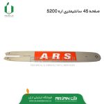 صفحه 45 سانتیمتری اره موتوری ( مدل 5200 )