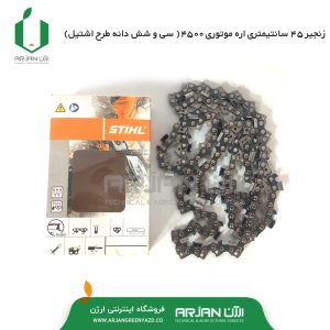 زنجیر 45 سانتیمتری اره 4500 ( 36 دانه - طرح اشتیل )