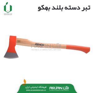 تبر دسته بلند بهکو (BX-1.25-700