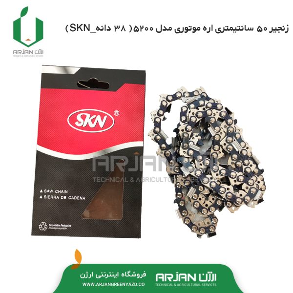 زنجیر 50 سانتیمتری اره 5200 ( 38 عددی - SKN )