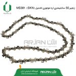 زنجیر 50 سانتی اره موتوری اشتیلMS381 ( SKN )