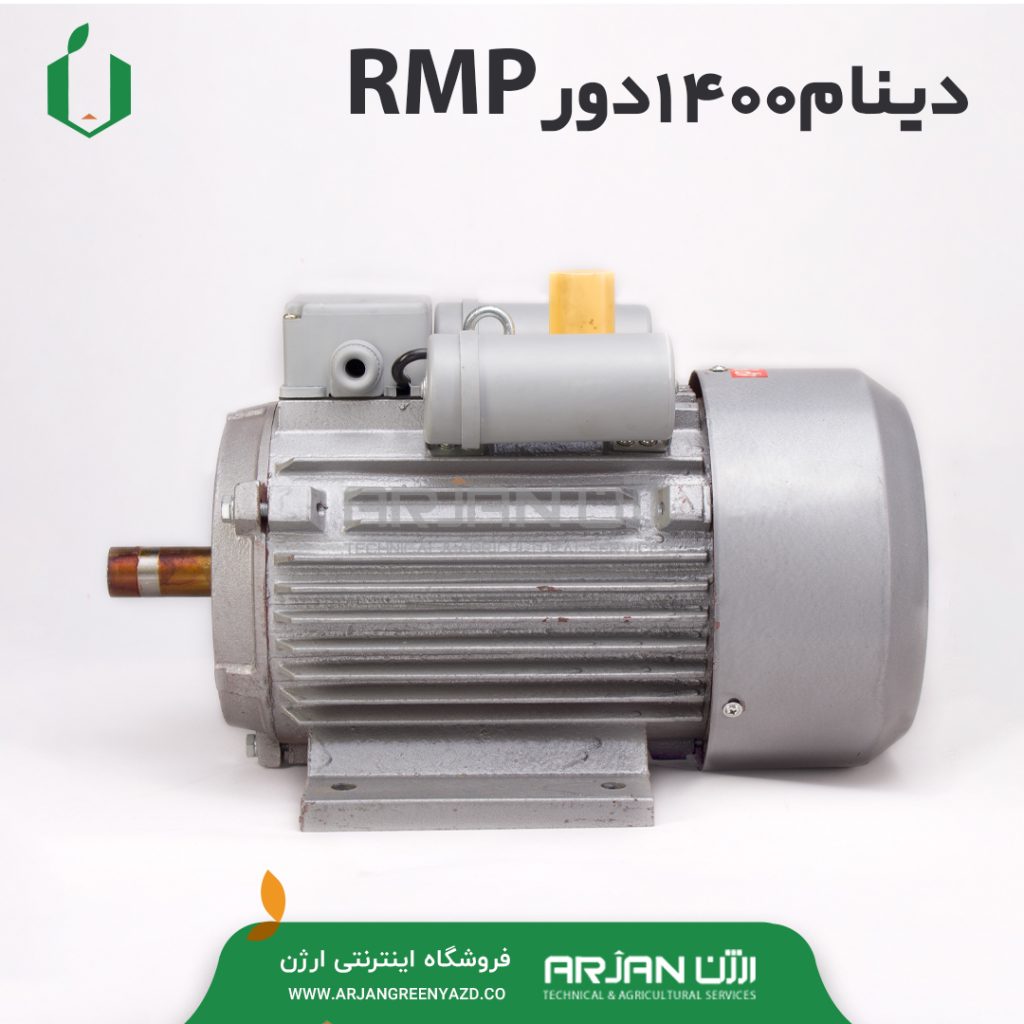 دینام 1400دور RMP