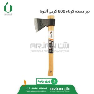 تبر دسته کوتاه 600 گرمی آلتونا اسپانیا