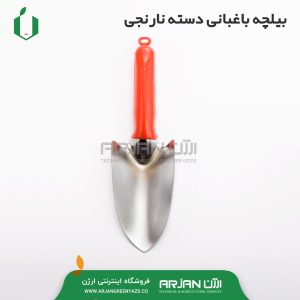 بیلچه باغبانی دسته نارنجی ( ساخت ترکیه )