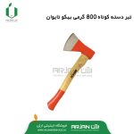 تبر دسته کوتاه 800 گرمی بهکو تایوان