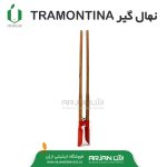 نهال گیر برند TRAMONTINA ساخت برزیل