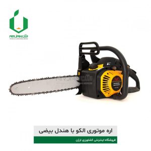 اره موتوری الکو آلمان با هندل بیضی