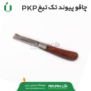 چاقو پیوند تک تیغ تایوان برند PKP