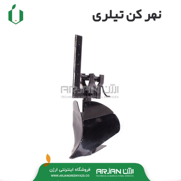 نهرکن پشت تیلری ( با قابلیت تنظیم زاویه )