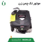 موتور تک چمن زن طرح بریگس BRIGGS( چین )