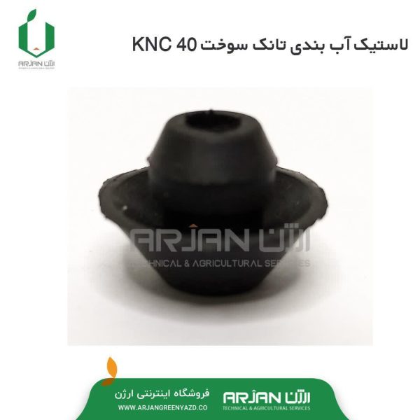 لاستیک آبندی تانک سوخت علف تراش ( مدل KNC 40 )