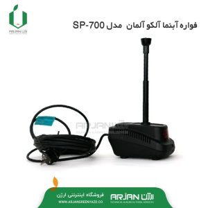 فواره آبنما مدل SP700 آلکو آلمان ( ALKO )