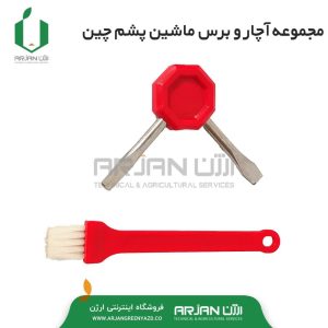 مجموعه آچار و برس ماشین پشم چین