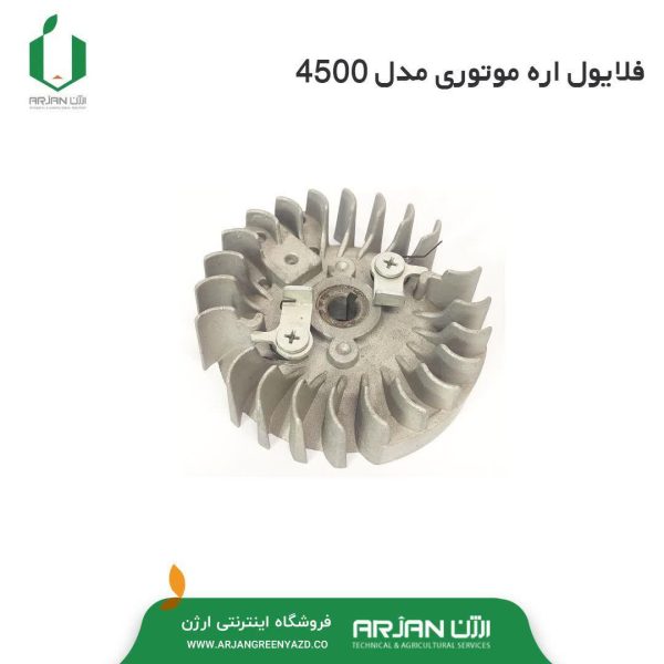 فلایول اره موتوری (مدل 4500-5800-5200 )