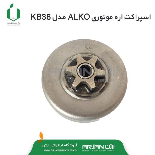 اسپراکت اره موتوری ALKO مدل KB38