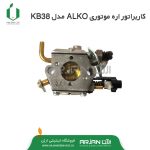 کاربراتور اره موتوری آلکو ( ALKO مدل KB38