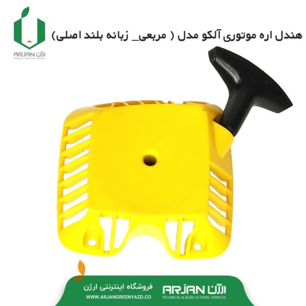 هندل اره موتوری آلکو مدل ( مربعی - زبانه بلند اصلی )