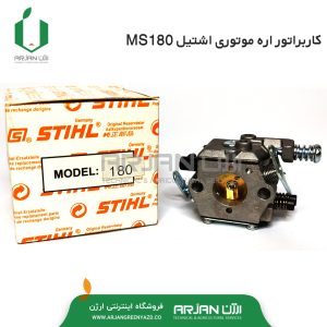 کاربراتور اره موتوری اشتیل MS180