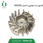 فلایول اره موتوری اشتیل MS230