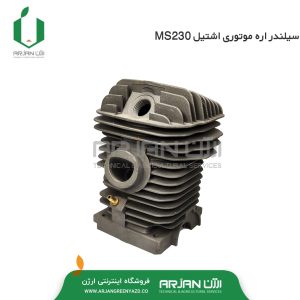 سیلندر اره موتوری اشتیل MS230