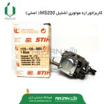 کاربراتور اره موتوری اشتیل MS230 ( اصلی )