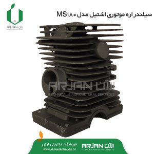 سیلندر اره موتوری اشتیل مدل MS180