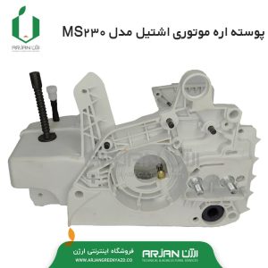 پوسته اره موتوری اشتیل مدل MS230