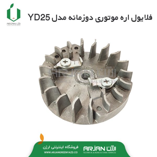 فلایول اره موتوری دوزمانه مدل YD25